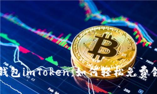 : 探索数字钱包imToken：如何轻松免费领取加密货币