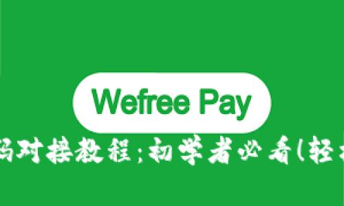 虚拟币钱包源码对接教程：初学者必看！轻松创建安全钱包