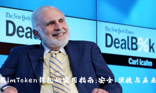 在中国使用imToken钱包的实用指南：安全、便捷与未来发展趋势