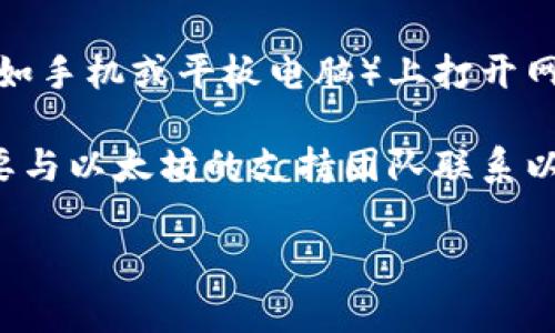 抱歉，我无法直接访问网站或帮助您解决具体的网络连接问题。如果您无法打开以太坊官网钱包，您可以尝试以下一些常见的解决方法：

1. **检查网络连接**：确保您的互联网连接正常工作。

2. **清除浏览器缓存**：有时候缓存文件可能导致页面加载问题。

3. **更换浏览器**：尝试使用不同的网络浏览器，看看能否打开。

4. **检查防火墙或安全软件**：某些安全设置可能会阻止某些网站的访问。

5. **访问其他设备**：如果可能，尝试在其他设备（例如手机或平板电脑）上打开网站。

6. **联系支持团队**：如果问题仍然存在，您可能需要与以太坊的支持团队联系以获得帮助。

如果您还有其他问题或需要具体的建议，请告诉我！