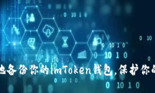如何安全地备份你的imToken钱包，保护你的数字资产