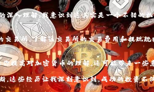 关于“im冷钱包免费领的币可以卖吗”这个问题，首先我们需要理解一些重要的概念，以及一些可能涉及到的法律和道德方面的问题。以下是我为您解答的内容：

1. 什么是冷钱包？
冷钱包（Cold Wallet）是一种存储加密货币的方式，它将私钥存储在未连接互联网的设备上，因此相对而言比热钱包（Hot Wallet）更安全。冷钱包的使用能够有效保护用户的资金不受到黑客攻击。

2. 免费领的币是什么意思？
许多区块链项目或交易所会推出一些活动，让用户能够免费领取到一定数量的加密货币，这通常以奖励的形式存在。这些活动有时是为了推广项目，从而吸引更多的用户加入或使用他们的服务。

3. 免费领的币可以出售吗？
一般来说，免费领的币可以在交易所出售，前提是这些币具备流动性，即在市场上能够找到买家。需要注意的是，不同项目对于其代币有不同的处理规则，有些代币在领取之后会有锁仓期（即在一定时间内无法转让或出售），而有的则可以立即交易。

4. 涉及到法律的问题
虽然从技术上讲，你收到的加密货币可以出售，但在某些地区，法律法规可能会对加密货币的交易进行限制。特别是如果你通过某些渠道获得了这些币，可能需要遵守某些法律，比如税务申报等。因此，在出售之前，务必了解当地的法规，以避免法律纠纷。

5. 个人观点
在我开始接触加密货币的时候，也曾参与过类似的活动，领取了一些免费代币。一开始我对这些代币的价值持怀疑态度，然而随着对市场的深入理解，我意识到这其实是一个不错的机会。我仍然记得在那个时候，我的心情是既兴奋又紧张，因为我不确定这些代币的未来。但这一经历让我不断学习和磨练自己的投资技巧。

6. 如何安全出售这些币？
如果你决定出售免费领取的币，建议遵循以下步骤：首先，确保你已经将币存放在一个安全的地方，例如冷钱包。其次，选择一个信誉良好的交易所，了解该交易所的交易费用和提现规则。在进行交易前，可以先进行小额试水，确保交易的顺利进行。

7. 结论
综上所述，im冷钱包中免费领的币通常是可以出售的，但需要注意流动性、法律法规以及交易安全等问题。事实上，参与这种活动不仅能让你提高对加密货币的理解，还可能带来一些意想不到的收益。不过，投资需谨慎，切莫盲目跟风。

总的来说，随着我对加密货币领域的不断探索，我逐渐认识到，无论是领取的代币还是自己投资的资产，背后都需要我们理智的思考与判断。这些经历让我深刻意识到，成功的投资不仅仅依靠运气，更多的是基于对市场和技术的深刻理解。希望这些信息能够对您有所帮助！