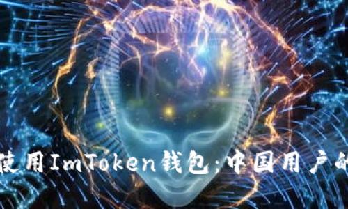 如何安全使用ImToken钱包：中国用户的实用指南