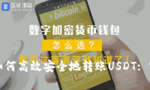 冷钱包如何高效安全地转账USDT: 实用指南