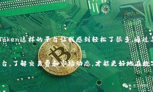 ImToken官网本身并不直接提供买币的功能，但它提供了一个安全的钱包环境，用户可以通过与第三方服务的集成来购买数字货币。以下是一些相关的信息：

### 1. ImToken简介
ImToken是一个基于区块链技术的数字资产钱包，广受用户欢迎，主要以其安全性和易用性闻名。用户可以在ImToken中管理多种数字货币，进行转账和收款，并查看自己的资产情况。

### 2. 如何在ImToken中购买数字货币
虽然ImToken官网本身不直接出售币种，但用户可以通过以下步骤在ImToken中购买数字货币：
ul
    listrong集成第三方服务：/strongImToken支持与一些第三方交易平台合作，用户可以通过钱包中的“购买”功能，选择合适的服务进行数字货币的购买。/li
    listrong选择支付方式：/strong通常用户可以通过信用卡、借记卡或其他支付方式进行交易，具体取决于第三方服务提供商的支持。/li
    listrong确认交易：/strong在选择了币种和支付方式之后，用户需要确认交易详情，并遵循提示完成购买。/li
/ul

### 3. 需要注意的事项
在使用ImToken或者任何钱包进行数字货币购买时，有几点需要特别注意：
ul
    listrong安全性：/strong确保下载官方版本的钱包应用，并启用必要的安全功能，如双重认证等。/li
    listrong费用：/strong了解各个交易平台的手续费，这是影响交易成本的重要因素。/li
    listrong市场风险：/strong数字货币市场波动巨大，投资前请做好充分的研究和风险评估。/li
/ul

### 4. 个人经验分享
我第一次接触数字货币是在几年前。当时，我像很多人一样对比特币充满了好奇。尽管一开始对如何购买和存储都感到困惑，但后来通过使用ImToken这样的平台让我感到轻松了很多。通过简单的界面和友好的提示，我迅速了解了如何购买和管理我的资产。我已经有了几年来自不同项目的投资，而这让我体验到了区块链世界的乐趣。

### 5. 结论
总结来说，虽然ImToken官网并不是直接买币的平台，但它为用户提供了通过第三方服务便利地购买数字货币的途径。选择合适的钱包与交易平台，了解交易费和市场动态，才能更好地在数字货币市场中立足。

希望以上信息能帮助你更好地理解在ImToken中购买数字货币的可能性及相关流程！