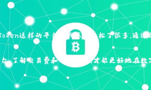 ImToken官网本身并不直接提供买币的功能，但它提供了一个安全的钱包环境，用户可以通过与第三方服务的集成来购买数字货币。以下是一些相关的信息：

### 1. ImToken简介
ImToken是一个基于区块链技术的数字资产钱包，广受用户欢迎，主要以其安全性和易用性闻名。用户可以在ImToken中管理多种数字货币，进行转账和收款，并查看自己的资产情况。

### 2. 如何在ImToken中购买数字货币
虽然ImToken官网本身不直接出售币种，但用户可以通过以下步骤在ImToken中购买数字货币：
ul
    listrong集成第三方服务：/strongImToken支持与一些第三方交易平台合作，用户可以通过钱包中的“购买”功能，选择合适的服务进行数字货币的购买。/li
    listrong选择支付方式：/strong通常用户可以通过信用卡、借记卡或其他支付方式进行交易，具体取决于第三方服务提供商的支持。/li
    listrong确认交易：/strong在选择了币种和支付方式之后，用户需要确认交易详情，并遵循提示完成购买。/li
/ul

### 3. 需要注意的事项
在使用ImToken或者任何钱包进行数字货币购买时，有几点需要特别注意：
ul
    listrong安全性：/strong确保下载官方版本的钱包应用，并启用必要的安全功能，如双重认证等。/li
    listrong费用：/strong了解各个交易平台的手续费，这是影响交易成本的重要因素。/li
    listrong市场风险：/strong数字货币市场波动巨大，投资前请做好充分的研究和风险评估。/li
/ul

### 4. 个人经验分享
我第一次接触数字货币是在几年前。当时，我像很多人一样对比特币充满了好奇。尽管一开始对如何购买和存储都感到困惑，但后来通过使用ImToken这样的平台让我感到轻松了很多。通过简单的界面和友好的提示，我迅速了解了如何购买和管理我的资产。我已经有了几年来自不同项目的投资，而这让我体验到了区块链世界的乐趣。

### 5. 结论
总结来说，虽然ImToken官网并不是直接买币的平台，但它为用户提供了通过第三方服务便利地购买数字货币的途径。选择合适的钱包与交易平台，了解交易费和市场动态，才能更好地在数字货币市场中立足。

希望以上信息能帮助你更好地理解在ImToken中购买数字货币的可能性及相关流程！