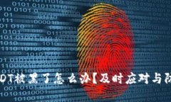 钱包里的USDT被黑了怎么办
