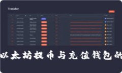 轻松掌握以太坊提币与充