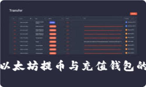 轻松掌握以太坊提币与充值钱包的实用技巧