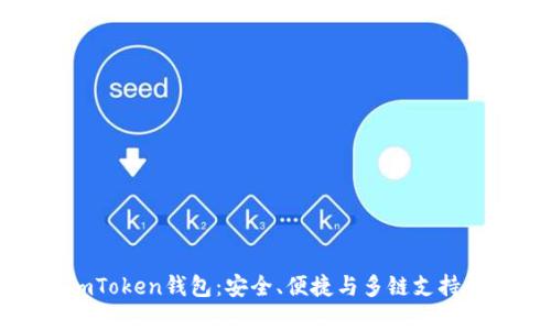 全面了解imToken钱包：安全、便捷与多链支持的理想选择