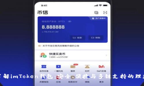 全面了解imToken钱包：安全、便捷与多链支持的理想选择