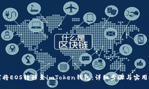 如何将EOS转移至imToken钱包：详细步骤与实用技巧