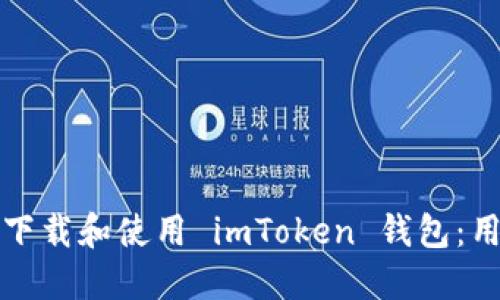 如何在苹果设备上下载和使用 imToken 钱包：用户指南与实用技巧