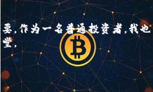 选择合适的虚拟币钱包：全面比较与实用建议
虚拟币钱包, 钱包选择, 加密货币/guanjianci

虚拟币钱包的基础知识
随着加密货币的普及，越来越多人开始涉足虚拟币的投资和交易。这时候，虚拟币钱包的选择变得尤为重要。一个好的钱包不仅要保障资产的安全，还要具备良好的用户体验。虚拟币钱包主要分为热钱包和冷钱包两种类型。热钱包是在线钱包，方便快捷，但安全性相对较低；冷钱包则是离线存储，安全性较高，适合长期保存资产。

热钱包的优势与劣势
热钱包通常是方便用户进行日常交易的一种选择。例如，像Coinbase、Binance和Blockchain.com等热钱包，它们的使用界面友好，操作简单，适合新手。而我小时候第一次接触虚拟币的时候，也是通过一个热钱包入手的，感受到虚拟货币的魅力。
然而，热钱包的劣势在于它们面临更高的网络攻击风险。由于这些钱包是在线托管的，一旦被黑客攻击，账户中的虚拟货币就可能面临失窃的危机。因此，对于大量资产的存储，热钱包并不是最佳选择。

冷钱包的安全性与使用场景
冷钱包包括硬件钱包和纸钱包。这类钱包不与互联网直接连接，因此更能有效抵御网络攻击。在我自己的投资旅程中，使用过Ledger和Trezor这样的硬件钱包，给我带来了更高的安全感。
当然，冷钱包也有其劣势，主要体现在使用的不便性上，尤其是对于频繁交易的用户，而我常常因此需要在安全性和便利性之间权衡。当我需要进行大额交易时，我会选择将虚拟币转入热钱包进行操作，而其他时候则会保持在冷钱包中，以保障安全。

钱包的选择：结合个人需求
在选择虚拟币钱包时，不同的用户有不同的需求。我认为首先要明确自己的投资策略。如果你是一个长期投资者，冷钱包可能更合适；如果你是频繁交易的投资者，热钱包则提供了更迅速的交易体验。
同时，界面的友好程度也是一个重要因素。对于我这样的技术小白而言，钱包的界面要简单易懂。试想一下，当你在复杂的操作界面中进行交易，不仅耗时耗力，还容易出错！

安全性的重要性
在选择钱包时，安全性无疑是最重要的因素之一。就我个人而言，每次在新钱包上存储虚拟币之前，我都会进行彻底的研究，查看其是否存在过安全漏洞，用户评价如何等。即便是目前知名的钱包，也会存在意外漏洞。因此，我常常会选择多重签名和双重认证等额外的安全措施，以保障资产的安全。

兼容性与支持的币种
另一个选择钱包时需要注意的因素是该钱包支持的币种。比如，我曾经使用的某个钱包只支持主流币种，而我的投资组合中不仅包括比特币，还有一些小币种，因此不得不寻找其他钱包来存储更广泛的资产。现在的很多钱包都支持多种加密货币，这样的优势无疑让用户的选择变得更方便。

推荐几款知名钱包
在这里，我想推荐几款知名的虚拟币钱包，供大家参考：
ul
    listrongCoinbase Wallet：/strong适合新手使用，界面友好，支持多种币种，便于快速交易。/li
    listrongLedger Nano S：/strong一款经典的硬件钱包，支持多种加密货币，其安全性得到了广泛认可。/li
    listrongTrezor：/strong另一个备受推崇的硬件钱包，界面简单，安全性高，适合长期储存资产。/li
    listrongExodus：/strong集成了热钱包和多种币种的支持，并拥有美观的用户界面，适合中间型用户。/li
/ul

结语：选择钱包，保障你的投资
综上所述，选择适合的虚拟币钱包取决于你的个人需求、使用习惯和安全意识。在这个没有边界的数字化时代，拥有一个安全可靠的钱包显得尤为重要。作为一名普通投资者，我也曾经历过钱包选择的迷茫，经过不断的探索，现在终于在这条投资之路上走稳了脚步。
希望这些分享能对你在选择虚拟币钱包时有所帮助。投资需谨慎，始终保持对风险的敏感，愿我们都能在这个波动的市场中，找到属于自己的安全天堂。

最后，祝愿大家在投资虚拟币的旅程中都能收获丰盛的果实，未来有机会一起分享我们的投资经验与故事。