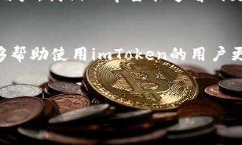 在这个问题上，我们首先需要澄清一些背景信息和概念。

一、什么是imToken？
imToken是一款流行的数字货币钱包应用程序，支持多种加密货币的存储和管理。它以其用户友好的界面、强大的安全性和便捷的功能而受到用户的喜爱。

二、USDT的基本概念
USDT（Tether）是一种基于区块链的稳定币，其价值与法定货币（如美元）挂钩。USDT被广泛应用于加密货币交易市场，因为它可以帮助用户在市场波动期间保持一定的价值稳定。

三、imToken中USDT钱包的缺失原因
虽然imToken钱包支持多种主流加密货币，但有用户会发现其不直接显示单独的USDT钱包。这可能跟以下几个因素有关：
ul
    listrong代币标准支持：/strongimToken支持ERC-20及TRC-20等代币，而USDT实际上是多链的，包括Ethereum（ERC-20）和TRON（TRC-20）。如果用户没有选择正确的网络，可能导致无法识别USDT。用户需要在imToken中找到符合USDT代币标准的网络。/li
    listrong市场需求和策略：/strong在一些情况下，钱包提供商会根据市场反馈和用户需求决定支持特定的加密货币或代币。imToken可能在评估用户对USDT的需求及其流动性后，做出了不单独展示的决定。/li
    listrong安全性考虑：/strong为了保证用户资金的安全，imToken可能会在植入某些功能时谨慎处理，以保护用户不受可能的风险影响。/li
    listrong用户体验：/strong为了避免用户混淆，imToken可能决定将某些稳定币的管理集成至其他钱包功能中，提升用户的操作便捷性。/li
/ul

四、如何在imToken使用USDT
虽然imToken没有单独的USDT钱包选项，但用户可以通过以下方式管理USDT：
ul
    listrong添加合适的USDT Token:/strong 在imToken中，可以通过“添加代币”功能来添加USDT，确保选择正确的链。例如，刺安装ERC-20版本的USDT。/li
    listrong选择正确的网络:/strong 根据你持有的USDT类型（如ERC-20或TRC-20），确保在imToken中选择合适的网络，这将影响钱包的使用及交易的成功性。/li
    listrong进行转账和交易:/strong 一旦添加了正确的USDT代币，用户就可以方便地进行转账和交易。在此过程中，确保仔细核对地址和交易信息，以避免损失。/li
/ul

五、我的个人经历
我第一次接触USDT是在交易所中。起初，当我也想将我的以太坊兑换为USDT时，我很困惑于如何使用imToken。那时候，我很容易就能在交易所购买并将其存入钱包中，但由于缺乏对如何在wallet中管理的了解，我的问题颇多。通过不断的探索和学习，我才最终搞清楚如何在imToken中添加和管理USDT。这段经历让我对加密货币的钱包管理有了更深入的理解，也加深了我对如何使用和保护数字资产的认识。

六、为什么选择imToken作为我的数字货币钱包
imToken不仅仅是一个简单的钱包应用，它所提供的各种功能和服务使用户能够更有效地管理自己的数字资产：
ul
    listrong用户友好界面:/strong imToken在用户界面设计上非常注重用户体验，使得新手用户也能够快速上手。/li
    listrong多种数字货币支持:/strong 除了主流的数字货币，我可以方便地持有多种代币。/li
    listrong安全性强:/strong imToken对用户的私钥进行本地保护，保障用户资产的安全。/li
    listrong社交功能:/strong imToken的社区功能非常活跃，用户可以在平台内与其他用户互相交流和分享经验。/li
/ul

七、常见问题与解答
为了帮助用户更好地理解imToken和USDT，我们总结了一些常见问题：
ul
    listrongQ: imToken是否会增加USDT的独立钱包功能？/strongbrA: 目前没有官方消息，但用户的反馈对开发团队的决策会起到重要的影响。/li
    listrongQ: 如何确保我的USDT安全？/strongbrA: 使用imToken的用户可通过设置强密码、进行二次验证等方式来加强安全性。/li
    listrongQ: 在imToken中交易USDT的手续费如何？/strongbrA: 手续费通常是由区块链网络本身决定，具体金额会依网络状况而有所变化。/li
/ul

八、对未来的展望
随着加密货币市场的不断发展，更多的用户开始关注日常的数字资产管理。imToken作为一个具备创新性的数字钱包，其未来一定会对稳定币和新兴代币的支持进行更多的考量和调整。作为用户，我们也希望能够看到更多操作的便利性和安全性的提升，这无疑将吸引更多的用户使用imToken。

结语
总的来说，imToken作为一个高效、便捷的数字货币钱包应用，它的缺乏USDT独立钱包的现象其实是一个多方面因素造成的，我们需要对其背后的开发逻辑有更全面的理解。希望这篇文章能够帮助使用imToken的用户更好地理解USDT的管理方法，并鼓励更多的人参与到加密货币这一新兴领域中来。

imToken, USDT, 数字货币/guanjianci
imToken不支持USDT钱包的原因与解决方案解析