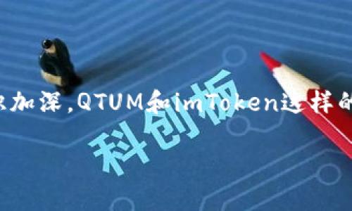 是的，imToken钱包可以存放QTUM（量子链）。imToken是一款支持多种数字货币的移动钱包，能够安全存储、管理和交易多种加密资产，包括QTUM。

### QTUM是什么？

QTUM是一个开源的区块链平台，旨在结合比特币的安全性与以太坊的智能合约功能。它的主要特点包括：

- **智能合约**：QTUM支持执行复杂的智能合约，可以用于去中心化应用（DApps）的开发。
- **POS共识机制**：QTUM采用权益证明（Proof of Stake，POS）机制，不同于以往的工作量证明（POW），这使其在节能和效率上具有优势。
- **兼容性**：QTUM将比特币和以太坊的优点结合起来，使得开发者可以在QTUM上创建兼容的应用。

### 如何在imToken上存放QTUM

如果你想在imToken钱包上存放QTUM，可以按照以下步骤进行：

1. **下载并安装imToken钱包**：
   - 前往应用商店下载imToken钱包，并按照提示完成安装。

2. **创建或导入钱包**：
   - 如果你是新用户，可以选择创建新钱包。如果你已有钱包，可以选择导入已有钱包。

3. **获取QTUM地址**：
   - 进入imToken钱包，选择“QTUM”资产，系统会自动为你生成一个QTUM地址。你可以在此地址上接收QTUM。

4. **转账QTUM到imToken**：
   - 使用其他钱包或交易所将QTUM转账到你在imToken上生成的QTUM地址。输入地址和转账数量，确认后等待交易完成。

### 使用imToken钱包的优势

使用imToken钱包存放QTUM还有许多优势：

- **安全性**：imToken采用多重签名和私钥本地存储的方式，确保用户的资产安全。
- **用户体验**：界面友好，操作简单，适合新手和经验丰富的用户。
- **跨链功能**：imToken支持多种数字资产的存放和交易，可以轻松管理你的整个加密资产组合。

### 个人观点

在我个人的经历中，我最初接触加密货币是因为朋友的推荐。记得那时候，我对比特币充满了好奇，但是在进一步深入了解区块链技术后，我发现QTUM这个项目也很有前景。它不仅仅是数字货币，更是一种新的经济模式。在使用imToken钱包的过程中，我感受到它带来的便捷和安全。我曾经因为资产分散在不同钱包而感到不知所措，但自从使用imToken后，我可以轻松管理，感受到了一种前所未有的安全感。

### 未来的展望

随着区块链技术的不断发展，像QTUM这样的项目将会越来越受到关注。未来，更多的应用将基于QTUM平台兴起，可能会带来更多的投资机会和应用场景。我相信，随着人们对加密货币的认识加深，QTUM和imToken这样的工具将会成为我们日常生活中不可或缺的一部分。

总的来说，imToken钱包支持QTUM的存放，不仅提供了便利的管理方式，还保证了用户资产的安全性。未来我们可以期待更多创新与改变，让我们一起关注这一领域的动态吧！