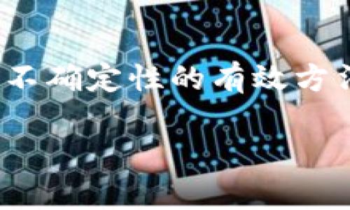 关于“imToken钱包清退大陆用户”的问题，涉及到加密货币的合规性以及市场动态等多方面因素。在这里，我将分享一些相关的信息和观点。

什么是imToken钱包？
imToken是一个数字资产钱包，成立于2016年，致力于为用户提供安全、便捷的加密资产管理服务。它支持多种类型的资产，比如以太坊、比特币等，并且在用户界面上设计友好，让即使是初学者也能轻松上手。imToken还提供了去中心化交易所的功能，让用户能够在钱包内部进行资产交易，这极大地提高了用户的使用体验。

大陆用户的情况
近年来，中国政府对加密货币的监管不断加强，相关政策时常变动，给加密货币的使用和交易带来了不确定性。尤其是在2021年，中国人民银行明确表示禁止金融机构提供加密货币服务后，许多加密钱包应用受到影响，imToken也不例外。
虽然理论上imToken作为一个去中心化服务提供者，用户可以存取自己的资产，但由于监管的压力，imToken在大陆市场的推广和使用也遭遇挑战。一些用户反映，无法正常使用某些功能，或者在使用过程中系统提示其账号受到限制。这种情况引发了大家对“imToken钱包是否会清退大陆用户”的疑问。

清退的可能性
在讨论imToken是否会清退大陆用户时，我们需要考虑几个关键因素：监管政策、市场需求以及用户体验等。
从监管政策来看，中国对加密货币的态度相对谨慎，特别是在资金洗钱和投资安全方面。尽管imToken采取了符合当地法律法规的措施，但这些措施可能无法完全消除监管顾虑。此外，imToken的主要市场并不在中国大陆，更多的是在海外市场，这也可能促使其在大陆市场上采取更为保守的策略，以避免不必要的麻烦。

用户的影响
作为用户，面对这种不确定性，首先要保持冷静，仔细了解自己所使用平台的最新动态和服务变化。如果确有清退的迹象，用户可以考虑将资产转移到其他合规性较强的加密钱包或交易平台。同时，用户也应当做好对加密资产的风险评估，切勿盲目跟风。
个人经验上，我也曾在某个钱包上因为政策原因无法再访问我的资产，那种感觉非常不安，当时我感到自己仿佛失去了对财务的控制。因此，我在这里想提醒每一位用户，一定要做好信息的跟踪和资产的安全备份，确保自己不会在政策变动中受到损失。

未来展望
加密行业的发展日新月异，随着各国对数字资产监管政策的逐步明确，像imToken这样的数字资产钱包平台也许会采取更为灵活的策略，以适应市场需求。我们可以期待，未来能够有更多具有合规性的平台进入大陆市场，为用户提供更安全、更稳定的服务。

结论
在当前的市场环境下，imToken钱包是否会清退大陆用户尚不可知，但用户们应当保持警觉，关注相关政策的动态变化。同时，理性投资、分散风险是应对不确定性的有效方法。希望大家在未来的投资之路上都能找到合适的方向，避免不必要的损失。

以上内容旨在提供关于imToken钱包清退大陆用户的一些背景和思考，希望能对您有所帮助。如果您有任何其他问题或想法，也欢迎随时与我交流。