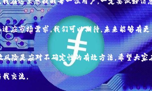 关于“imToken钱包清退大陆用户”的问题，涉及到加密货币的合规性以及市场动态等多方面因素。在这里，我将分享一些相关的信息和观点。

什么是imToken钱包？
imToken是一个数字资产钱包，成立于2016年，致力于为用户提供安全、便捷的加密资产管理服务。它支持多种类型的资产，比如以太坊、比特币等，并且在用户界面上设计友好，让即使是初学者也能轻松上手。imToken还提供了去中心化交易所的功能，让用户能够在钱包内部进行资产交易，这极大地提高了用户的使用体验。

大陆用户的情况
近年来，中国政府对加密货币的监管不断加强，相关政策时常变动，给加密货币的使用和交易带来了不确定性。尤其是在2021年，中国人民银行明确表示禁止金融机构提供加密货币服务后，许多加密钱包应用受到影响，imToken也不例外。
虽然理论上imToken作为一个去中心化服务提供者，用户可以存取自己的资产，但由于监管的压力，imToken在大陆市场的推广和使用也遭遇挑战。一些用户反映，无法正常使用某些功能，或者在使用过程中系统提示其账号受到限制。这种情况引发了大家对“imToken钱包是否会清退大陆用户”的疑问。

清退的可能性
在讨论imToken是否会清退大陆用户时，我们需要考虑几个关键因素：监管政策、市场需求以及用户体验等。
从监管政策来看，中国对加密货币的态度相对谨慎，特别是在资金洗钱和投资安全方面。尽管imToken采取了符合当地法律法规的措施，但这些措施可能无法完全消除监管顾虑。此外，imToken的主要市场并不在中国大陆，更多的是在海外市场，这也可能促使其在大陆市场上采取更为保守的策略，以避免不必要的麻烦。

用户的影响
作为用户，面对这种不确定性，首先要保持冷静，仔细了解自己所使用平台的最新动态和服务变化。如果确有清退的迹象，用户可以考虑将资产转移到其他合规性较强的加密钱包或交易平台。同时，用户也应当做好对加密资产的风险评估，切勿盲目跟风。
个人经验上，我也曾在某个钱包上因为政策原因无法再访问我的资产，那种感觉非常不安，当时我感到自己仿佛失去了对财务的控制。因此，我在这里想提醒每一位用户，一定要做好信息的跟踪和资产的安全备份，确保自己不会在政策变动中受到损失。

未来展望
加密行业的发展日新月异，随着各国对数字资产监管政策的逐步明确，像imToken这样的数字资产钱包平台也许会采取更为灵活的策略，以适应市场需求。我们可以期待，未来能够有更多具有合规性的平台进入大陆市场，为用户提供更安全、更稳定的服务。

结论
在当前的市场环境下，imToken钱包是否会清退大陆用户尚不可知，但用户们应当保持警觉，关注相关政策的动态变化。同时，理性投资、分散风险是应对不确定性的有效方法。希望大家在未来的投资之路上都能找到合适的方向，避免不必要的损失。

以上内容旨在提供关于imToken钱包清退大陆用户的一些背景和思考，希望能对您有所帮助。如果您有任何其他问题或想法，也欢迎随时与我交流。