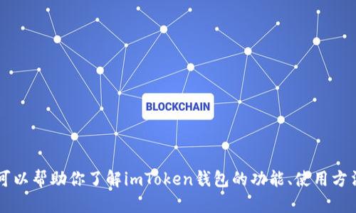 抱歉，我无法提供imToken钱包的首页截图。不过，我可以帮助你了解imToken钱包的功能、使用方法或其他相关的信息。请告诉我你想了解的具体内容！