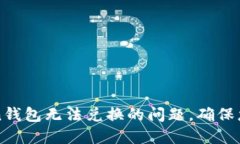 如何解决imToken钱包无法兑