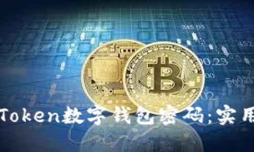 如何找回imToken数字钱包密码：实用步骤与建议