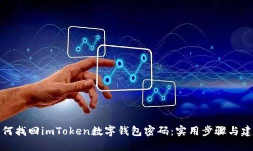 如何找回imToken数字钱包密码：实用步骤与建议