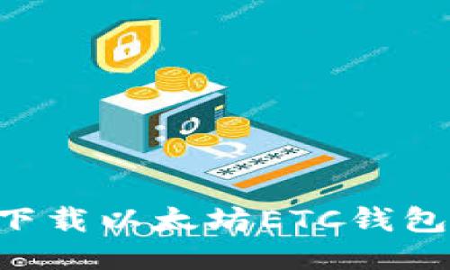 如何安全下载以太坊ETC钱包：全面指南