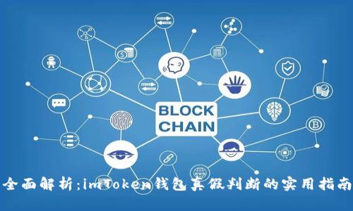 全面解析：imToken钱包真假判断的实用指南