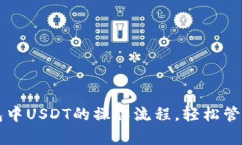 全面解析TP钱包中USDT的操作流程，轻松管理你的数字资产