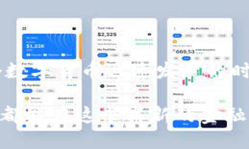 # 比特币钱包下载安装操作流程图

## 1. 选择合适的比特币钱包

在安装比特币钱包之前，首先要选择一个适合自己的钱包。比特币钱包大致可以分为以下几类：
- **手机钱包**：方便快捷，适合日常小额交易。
- **桌面钱包**：功能强大，适合大额存储和安全性较高的用户。
- **硬件钱包**：离线存储，安全性极高，适合长期保管。
- **在线钱包**：使用方便，但安全性相对较低。

## 2. 下载安装步骤

### 步骤1：访问钱包官方网站
无论选择哪个类型的比特币钱包，都可以先访问该钱包的官方网站。在官网上，你可以找到最新版本的下载链接以及相关信息。

### 步骤2：下载钱包应用程序
在官网中找到适合自己设备的下载链接，通常会有Windows、macOS、Android以及iOS等不同平台的版本可供下载。点击相应的链接，开始下载。

### 步骤3：安装钱包
下载完成后，双击安装程序，根据提示完成安装流程。在安装过程中，请注意选择合适的安装位置，并遵循所有安全提示。

### 步骤4：创建新钱包或导入已有钱包
安装完成后，打开钱包应用。你会被要求创建一个新钱包或导入已有的钱包。如果是新用户，选择“创建新钱包”，并按照提示设置安全密码等信息。如果是导入旧钱包，按照提示输入私钥或助记词。

### 步骤5：备份钱包
备份是非常关键的一步。系统会提示你备份助记词或私钥。这个备份要妥善保管，切勿泄漏给他人或存储在不安全的地方。

### 步骤6：开始使用
完成以上步骤后，你的比特币钱包就安装完成了！现在，你可以开始接收和发送比特币，查看余额和交易记录，享受加密货币带来的便利。

## 3. 比特币钱包的使用心得

在我个人的经历中，第一次下载比特币钱包时，心里充满了忐忑与期待。我记得当时身边的朋友都在讨论比特币的涨幅，大家纷纷想要入局。经过仔细的研究，我选择了一个口碑不错的手机钱包，下载过程非常顺利。

在创建钱包的过程中，我特别注意了备份这一步，因为我知道一旦丢失了助记词就无法找回钱包里的比特币。于是我小心翼翼地将助记词抄写在纸上，放在一个安全的地方。这样的细心让我在后来的使用中感到无比安心。

## 4. 如何保障钱包安全

### 使用复杂密码
确保你的钱包设置了一个复杂且独特的密码，避免使用生日、名字等容易猜测的信息。一个强密码应包含字母、数字和特殊字符，并且建议定期更换。

### 启用双重认证
许多钱包还提供双重认证的功能，可以显著提高安全性。开启此功能后，每次登录时都需要输入一次性的验证码，增强账户的安全保护。

### 保持软件更新
软件开发者会定期推出更新来修复漏洞和提升安全性，因此请时常检查并及时更新你的比特币钱包应用。

## 5. 小结

通过以上的流程与心理历程分享，相信大家对比特币钱包的安装及使用有了更深入的了解。在这个数字货币迅速发展的时代，掌握比特币的使用不仅能带来投资机会，更能体验到科技带来的便捷与创新。

无论是新手还是老手，在进行比特币的操作时，保持警觉、学习相关知识都是必不可少的。希望大家都能在这个崭新的金融世界中找到属于自己的位置！