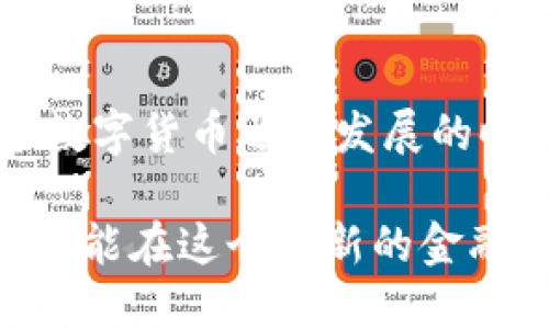 # 比特币钱包下载安装操作流程图

## 1. 选择合适的比特币钱包

在安装比特币钱包之前，首先要选择一个适合自己的钱包。比特币钱包大致可以分为以下几类：
- **手机钱包**：方便快捷，适合日常小额交易。
- **桌面钱包**：功能强大，适合大额存储和安全性较高的用户。
- **硬件钱包**：离线存储，安全性极高，适合长期保管。
- **在线钱包**：使用方便，但安全性相对较低。

## 2. 下载安装步骤

### 步骤1：访问钱包官方网站
无论选择哪个类型的比特币钱包，都可以先访问该钱包的官方网站。在官网上，你可以找到最新版本的下载链接以及相关信息。

### 步骤2：下载钱包应用程序
在官网中找到适合自己设备的下载链接，通常会有Windows、macOS、Android以及iOS等不同平台的版本可供下载。点击相应的链接，开始下载。

### 步骤3：安装钱包
下载完成后，双击安装程序，根据提示完成安装流程。在安装过程中，请注意选择合适的安装位置，并遵循所有安全提示。

### 步骤4：创建新钱包或导入已有钱包
安装完成后，打开钱包应用。你会被要求创建一个新钱包或导入已有的钱包。如果是新用户，选择“创建新钱包”，并按照提示设置安全密码等信息。如果是导入旧钱包，按照提示输入私钥或助记词。

### 步骤5：备份钱包
备份是非常关键的一步。系统会提示你备份助记词或私钥。这个备份要妥善保管，切勿泄漏给他人或存储在不安全的地方。

### 步骤6：开始使用
完成以上步骤后，你的比特币钱包就安装完成了！现在，你可以开始接收和发送比特币，查看余额和交易记录，享受加密货币带来的便利。

## 3. 比特币钱包的使用心得

在我个人的经历中，第一次下载比特币钱包时，心里充满了忐忑与期待。我记得当时身边的朋友都在讨论比特币的涨幅，大家纷纷想要入局。经过仔细的研究，我选择了一个口碑不错的手机钱包，下载过程非常顺利。

在创建钱包的过程中，我特别注意了备份这一步，因为我知道一旦丢失了助记词就无法找回钱包里的比特币。于是我小心翼翼地将助记词抄写在纸上，放在一个安全的地方。这样的细心让我在后来的使用中感到无比安心。

## 4. 如何保障钱包安全

### 使用复杂密码
确保你的钱包设置了一个复杂且独特的密码，避免使用生日、名字等容易猜测的信息。一个强密码应包含字母、数字和特殊字符，并且建议定期更换。

### 启用双重认证
许多钱包还提供双重认证的功能，可以显著提高安全性。开启此功能后，每次登录时都需要输入一次性的验证码，增强账户的安全保护。

### 保持软件更新
软件开发者会定期推出更新来修复漏洞和提升安全性，因此请时常检查并及时更新你的比特币钱包应用。

## 5. 小结

通过以上的流程与心理历程分享，相信大家对比特币钱包的安装及使用有了更深入的了解。在这个数字货币迅速发展的时代，掌握比特币的使用不仅能带来投资机会，更能体验到科技带来的便捷与创新。

无论是新手还是老手，在进行比特币的操作时，保持警觉、学习相关知识都是必不可少的。希望大家都能在这个崭新的金融世界中找到属于自己的位置！