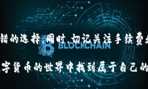 在讨论如何将以太坊经典（ETC）转为以太坊（ETH）之前，我们先来了解一下这两个数字货币的背景，以及为什么有时候我们需要进行这样的转换。尽管这两种货币都基于以太坊网络的不同分叉，但它们在价值和使用场景上有所不同。

### 第一步：了解ETC和ETH

以太坊经典（ETC）与以太坊（ETH）的区别
以太坊经典（ETC）和以太坊（ETH）的诞生与2016年的“DAO事件”有关。当时，由于智能合约漏洞，价值大约5000万美元的以太币被盗。以太坊社区决定进行硬分叉，以将被盗的资金恢复。这一决策被一些社区成员反对，他们坚持保留原始链，最终形成了以太坊经典（ETC）。
因此，ETH代表了以太坊社区的主流选择，而ETC则代表了一部分坚持去中心化和不可逆原则的用户。两者在技术上有相似之处，但在资金安全、发展方向和市场接受度上存在差异。

### 第二步：准备工作

在imToken钱包中准备转账
在进行与ETH和ETC之间的转账之前，你需要确保自己有足够的ETC可供转换，并且你的imToken钱包已安装并正确设置。
1. **打开imToken钱包**：确保你已登录自己的钱包，并能够查看到ETC余额。
2. **确保有ETH可用**：在完成转账之前，确保你在imToken中有足够的ETH用于支付转账的手续费。因为在以太坊网络中，所有交易都需要支付一定的GAS费用。

### 第三步：如何将ETC转换为ETH

使用去中心化交易所（DEX）进行转换
由于imToken本身不支持直接在钱包内进行这两种数字货币的转换，你可以考虑使用去中心化交易所（如Uniswap、1inch等）进行交易。
1. **选择一个去中心化交易所**：例如，你可以访问Uniswap的官网。
2. **连接你的钱包**：在DEX上连接imToken钱包。通常，在右上角会有一个“连接钱包”的选项，点击后选择imToken钱包。
3. **选择交易对**：在交易界面上选择ETC与ETH的交易对，输入你想要交换的ETC数量。
4. **确认交易**：确认交易信息无误后，点击“交换”按钮。你将会看到手续费的信息，并在imToken钱包中确认交易。

### 第四步：交易完成后的注意事项

交易后的检查和注意事项
完成交易后，建议你注意以下几点：
1. **查看资产**：在你的imToken钱包中查看ETH的余额，确保交易顺利完成。
2. **了解手续费**：在使用DEX进行交易时，要了解不同时间段网络繁忙程度对GAS费用的影响。尽量选择网络较为空闲的时间进行较大的交易，以节省手续费。
3. **学习防止风险**：尽量避免在价格波动较大的情况下进行交易，以减少在转换过程中可能产生的损失。

### 个人经历与感受

记忆中的第一次数字货币交易
我记得我第一次进行数字货币交易是在几年前，那时候我对这一切充满好奇。起初，我也是在imToken这款钱包中存储一些ETH，后来想转一些到其他平台进行交易。我的第一次体验是使用一个交易所，过程虽然不够顺利，但让我体验到了数字货币交易的乐趣。
我和许多朋友一样，开始研究各种钱包和交易所，努力了解如何最佳利用这些资源。我发现，了解每一步都有助于我在这个市场中更加从容。与今天的你们一样，我的目标是找到更高效的交易方式。

### 小结

总结
通过imToken将ETC转为ETH并不是一件复杂的事情，但需要理解相关的技术和经济面。使用去中心化交易所是一个不错的选择，同时，切记关注手续费和安全。希望我的经历和分享能为你们的交易之路提供一些帮助。

当你决定进行类似的转换时，记得每一步都要小心谨慎，不要忽视对市场动态和自身资产的管理。希望每个人都能在数字货币的世界中找到属于自己的位置，实现财务目标。