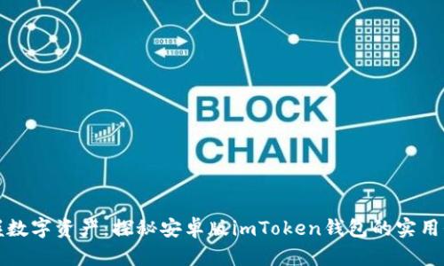 掌握数字资产：探秘安卓版imToken钱包的实用价值