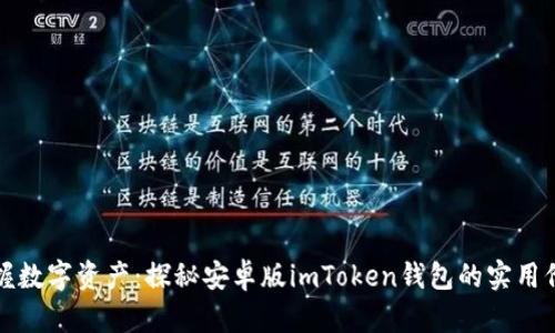 掌握数字资产：探秘安卓版imToken钱包的实用价值