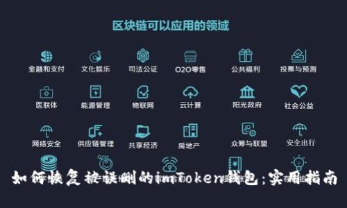 如何恢复被误删的imToken钱包：实用指南