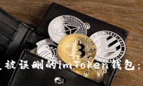 如何恢复被误删的imToken钱包：实用指南