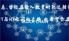 要将USDT兑换为HT（火币T