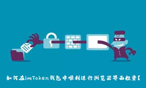 如何在imToken钱包中顺利进行浏览器界面投资？