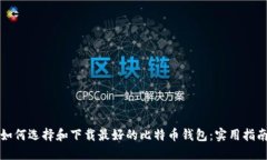 如何选择和下载最好的比