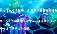 imToken钱包是一款备受欢迎
