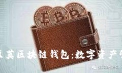 安全便捷的豆荚区块链钱