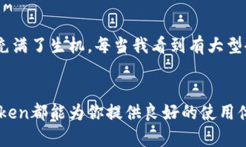 jiaotong如何在imToken钱包中使用狗狗币（Doge）进行交易和管理/jiaotong

imToken, 狗狗币, 数字钱包/guanjianci

引言：狗狗币的魅力
狗狗币（Doge）自2013年因一幅可爱的柴犬表情包而诞生以来，逐渐从一种“玩笑”币种发展成为当今加密货币市场的重要成员。近年来，随着更多人了解和参与加密货币的世界，狗狗币因其友好的社区和低门槛的交易成本而受到广泛欢迎。作为一个有趣、实用的投资渠道，很多人开始关注如何在数字钱包中使用狗狗币。

选择imToken钱包：为何选择它？
在众多数字钱包中，imToken凭借其简洁的界面、安全性和多功能性脱颖而出。作为一个以太坊及其代币的多链钱包，imToken不仅支持交易智能合约，还兼容多种主流加密货币，让用户可以方便地管理和交易各种加密资产。我第一次接触imToken是在大学期间，那时候我和几个同学开始尝试投资加密货币，imToken的易用性让我感到很惊喜。

创建和设置imToken钱包
首先，你需要在应用商店下载并安装imToken钱包。安装完成后，按照以下步骤创建你的钱包：
ul
    li打开imToken应用，选择“创建钱包”。/li
    li设置一个强密码并确认，通过生成的助记词备份你的钱包。/li
    li确保安全保存这些信息，因为它们是你钱包的唯一恢复方式。/li
/ul
我记得第一次设置钱包的时候，我满心期待，好像在开启一段新的冒险旅程。掌握了这一步，便可以安心管理你的数字资产了。

向imToken钱包中充值狗狗币
在imToken中使用狗狗币前，你需要将狗狗币充值到钱包中。过程如下：
ol
    li打开imToken应用，进入你的钱包界面。/li
    li点击“接收”，选择狗狗币（Doge）。/li
    li通过显示的地址或二维码将狗狗币从其他钱包或交易所转入imToken。/li
/ol
我要分享一个小插曲。第一次我从交易所提取狗狗币时，不小心输入了错误的钱包地址，导致资金延迟到达。幸好通过客服的帮助，我最终找回了币，所以在充值时一定要仔细核对地址！

交易狗狗币：买、卖和转账
充值成功后，你将能够在imToken中直接交易狗狗币。以下是基本的交易方法：
h4买入狗狗币/h4
如果你想购买狗狗币，可以在支持狗狗币的交易所中进行委托买入。根据市场行情选择合适的价格进行操作。注意，市场波动较大时要保持冷静，选择合适的时机进行交易。
h4卖出狗狗币/h4
当你准备卖出狗狗币时，可以选择在交易所或者直接在imToken中进行交易。在应用内找到狗狗币，选择卖出按钮，输入你想卖出的数量，以及对应的币种，最后确认交易即可。记得关注市场行情，选择合适的时机。
h4转账狗狗币/h4
如果要将狗狗币转到其他钱包或给朋友，操作非常简单。只需选择“发送”，输入对方的狗狗币地址以及转账金额，确认后就完成了转账。可以说，这一步骤和当初给朋友发红包类似，简单又直接。

如何安全使用imToken钱包
作为一个数字钱包的用户，安全性是我们不可忽视的话题。以下是一些建议，可以帮助你更安全地使用imToken钱包：
ul
    li定期更新密码，使用复杂的组合，避免使用容易猜到的密码。/li
    li开启双重验证功能，增加额外的安全层。/li
    li定期备份助记词，一旦出现问题可以尽快恢复钱包。/li
/ul
我常常告诫身边的朋友，要时刻保持警惕，尤其是在涉及资金时，哪怕是一些小的细节都可能影响结果。这些年在加密市场的摸索让我明白，预防比补救更为重要。

狗狗币的未来展望
在参与狗狗币的投资过程中，我对其未来发展充满期待。随着越来越多的商家和用户对狗狗币的认可，狗狗币逐渐走向主流。社区的活跃也让这枚数字货币充满了生机。每当我看到有大型企业开始接受狗狗币支付时，心中总会涌起自豪之感，就像当年看到我的小团队在比赛中获奖一样。

总结
通过imToken钱包，我们不仅可以方便地管理和交易狗狗币，还能享受到数字货币带来的乐趣与成就感。无论你是刚入门的新手，还是有些经验的老手，imToken都能为你提供良好的使用体验。在未来，我期待着与更多的朋友们一起探讨和见证狗狗币的发展，分享这份属于数字货币的热情。