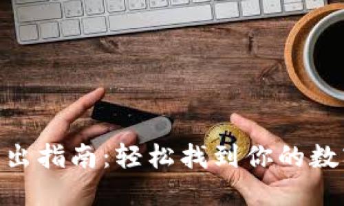 imToken钱包导出指南：轻松找到你的数字资产安全之路