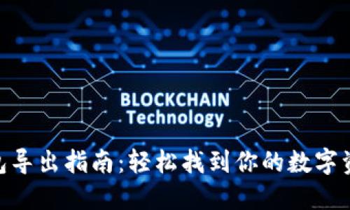 imToken钱包导出指南：轻松找到你的数字资产安全之路