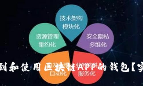 如何找到和使用区块链APP的钱包？实用指南