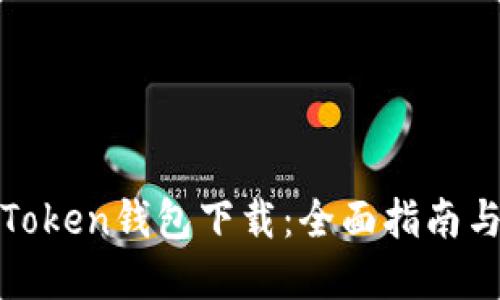 最安全的Token钱包下载：全面指南与实用技巧