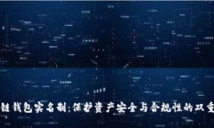 区块链钱包实名制：保护