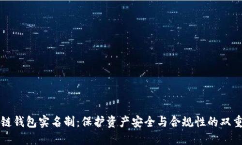 区块链钱包实名制：保护资产安全与合规性的双重保障