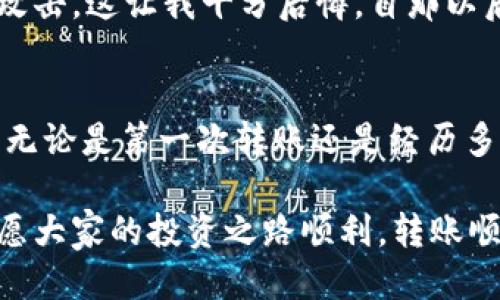 如何安全高效地将USDT从OK钱包转移至其他地址  
USDT, OK钱包, 转账/guanjianci

引言
在数字货币交易日益活跃的今天，USDT作为一种广泛使用的稳定币，成为了许多投资者和交易者的重要工具。在我的经历中，初次接触加密货币时，对如何转账一无所知，甚至常常因为小失误而心慌意乱。如今，我希望通过这篇文章，将我这些年来的体验和知识分享给大家，帮助你们更加顺利地掌握USDT在OK钱包中的转账操作。

基本了解：什么是USDT和OK钱包
USDT，全称Tether，是一种与美元挂钩的稳定币，意味着1 USDT=1 USD。这种设计使得USDT在加密货币市场上拥有极高的流动性和稳定性，非常适合用于交易和资金的存储。而OK钱包则是OK链生态系统中的数字资产管理工具，为用户提供了方便的存取、转账和管理数字货币的功能。

转账前的准备工作
在进行USDT转账之前，你需要准备以下几项：
ul
    listrong确保你拥有足够的USDT：/strong在进行转账之前，请确保你的钱包中有足够的USDT用于转账和支付交易手续费。/li
    listrong获取接收地址：/strong确保你已经获得了接收方的USDT地址。在我的经验中，有一次因为地址错误而导致转账失败，真是令人沮丧。/li
    listrong了解手续费：/strong在OK钱包进行转账时，会产生一定的网络手续费，了解这一点非常重要，以免在转账后资金不足。/li
/ul

转账步骤详解
以下是通过OK钱包转移USDT的具体步骤：

h4第一步：登录OK钱包/h4
首先，打开你的OK钱包应用，并使用你的账户信息登录。确保你开启了两步验证，这样可以更好地保护你的资产安全。

h4第二步：选择转账功能/h4
在主界面中，找到“转账”功能。这通常是一个非常显眼的按钮，方便用户使用。在我的使用过程中，这个界面的设计十分人性化，让我能快速找到我需要的功能。

h4第三步：填写转账信息/h4
在转账界面，你需要填写以下信息：
ul
    listrong接收地址：/strong将你获得的USDT接收地址准确无误地输入。/li
    listrong转账金额：/strong输入你希望转账的USDT数量，注意查看自己账户余额。/li
/ul
此外，某些情况下，你也可以选择附加的备注，但是这并不是必须的。在我个人的转账经历中，有时候我会留下一些备注，以便于日后回溯。

h4第四步：确认转账/h4
在填写完信息后，点击确认转账。这时系统可能会要求你输入支付密码或进行身份验证，以确保是你本人在操作。仔细确认所有信息无误后，方可继续。

h4第五步：查看转账状态/h4
转账完成后，常常会有一个交易ID，这个ID可帮助你在区块链上查询交易状态。一般来说，转账较为顺利，但也不乏偶尔延迟的情况。我的朋友有一次在转账后半个小时都没到账，后来查询发现是网络繁忙导致的。耐心等待，有时是解决问题的最佳方案。

常见问题解答
h4转账延迟怎么办？/h4
在加密货币交易中，网络拥堵可能会导致转账延迟。在这种情况下，首先，可以通过交易ID在区块链浏览器上查看交易状态。如果交易显示为未确认，可以耐心等待，通常会在短时间内完成确认。

h4USDT转账失败怎么办？/h4
如果你的转账失败，检查以下几点：1. 确保接收地址正确；2. 确认余额充足；3. 交易成功后能否在交易记录中看到该笔交易。如果以上都没问题，及时联系OK钱包的客服，获取帮助。

h4如何保护我的资产安全？/h4
数字资产的安全性至关重要，确保你使用强密码，启用两步验证，不随便点击未知链接，定期备份助记词。过去，我因为一时疏忽，差点导致账户被黑客攻击，这让我十分后悔，自那以后，我对资产的保护变得格外谨慎。

总结
USDT在OK钱包中的转账过程虽然看似简单，但在细节上却有很多需要注意的地方。通过这篇文章，我希望能够帮助你更好地理解并掌握这一过程。而无论是第一次转账还是经历多次之后的转账，保持耐心和细致是确保资金安全的关键。记住，在数字资产的世界中，谨慎永远是最好的选择。

最终，希望每个人在加密世界中都能安全、高效地管理自己的资产。如同我年轻时所理解的，风险与机会并存，做好准备，方能从容应对未来的挑战。祝愿大家的投资之路顺利，转账顺畅！