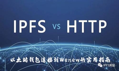 以太坊钱包连接到Wenew的实用指南